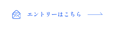 エントリーはこちら