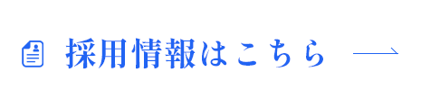 採用情報はこちら