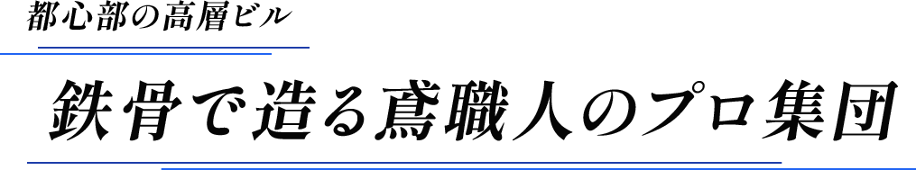 都心部の高層ビル 鉄骨で造る鳶職人のプロ集団