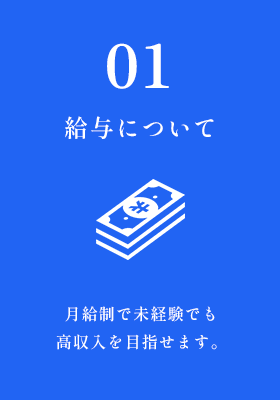 給与について