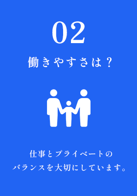 働きやすさは？