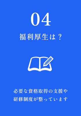 福利厚生は？