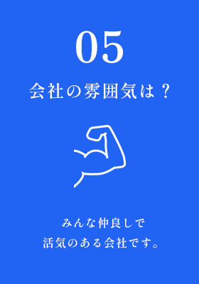 会社の雰囲気は？